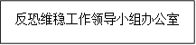 反恐维稳工作领导小组办公室