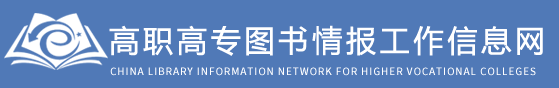 高职高专图书情报工作信息网