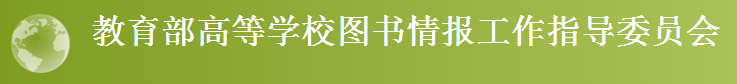 教育部高等学校图书情报工作...