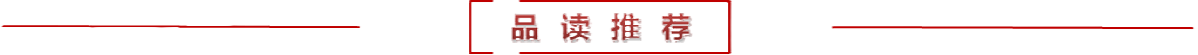 品读推荐