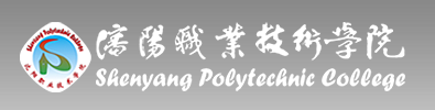 沈阳职业技术学院