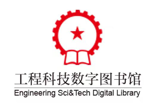 工程科技数字图书馆