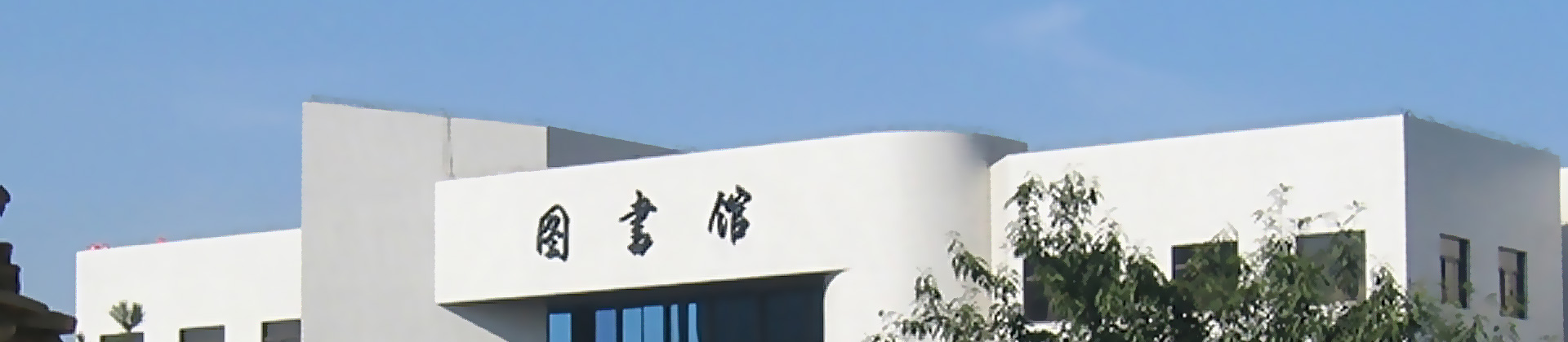 沈阳职业技术学院图书馆