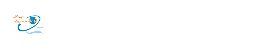 外国语学院